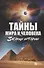 Тайны мира и человека. Загадки истории - 0