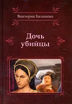 Дочь убийцы