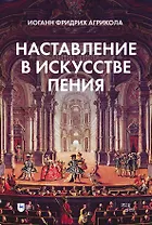 Наставление в искусстве пения. Учебное пособие