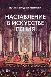 Наставление в искусстве пения. Учебное пособие