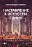 Наставление в искусстве пения. Учебное пособие - 0