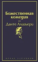 Божественная комедия
