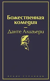 Божественная комедия