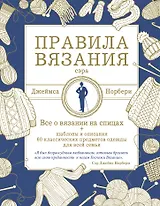 Правила вязания сэра Джеймса Норбери. Все о вязании на спицах + схемы и описания 60 классических предметов одежды для всей семьи