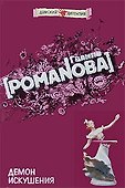 Демон искушения: Роман - 0