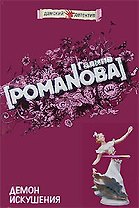 Демон искушения: Роман