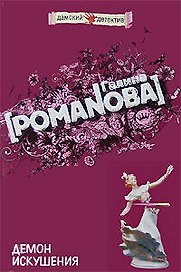 Демон искушения: Роман