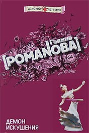Демон искушения: Роман