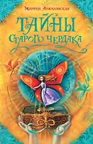 Тайны старого чердака: роман