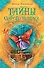 Тайны старого чердака: роман - 0