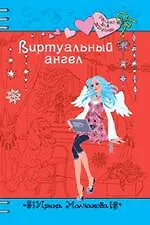 Виртуальный ангел: повесть