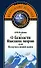 О близости Высших миров или На пути к новой науке (Жемчужины исканий). Егорова Е. (Волошин) - 1