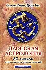 Даосская астрология. 60 знаков и пути принятия важных решений