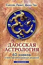 Даосская астрология. 60 знаков и пути принятия важных решений