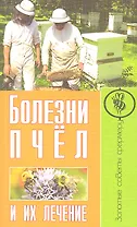 Болезни пчел и их лечение