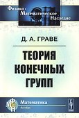 Теория конечных групп. 2-е издание - 0