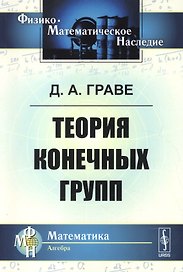 Теория конечных групп. 2-е издание