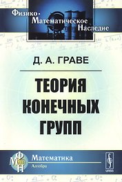 Теория конечных групп. 2-е издание