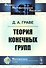 Теория конечных групп. 2-е издание - 0
