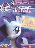 Мой маленький пони. Создай свой стиль с Рарити. Живые увлечения