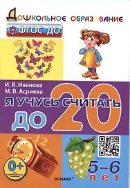 Я учусь считать до 20