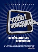 Чтобы победить, не обязательно сражаться