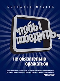 Чтобы победить, не обязательно сражаться