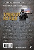 Транзит из ада - 1