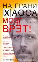 Мозг  врет! Тайны мозга. Знаем мозг - управляем собой.