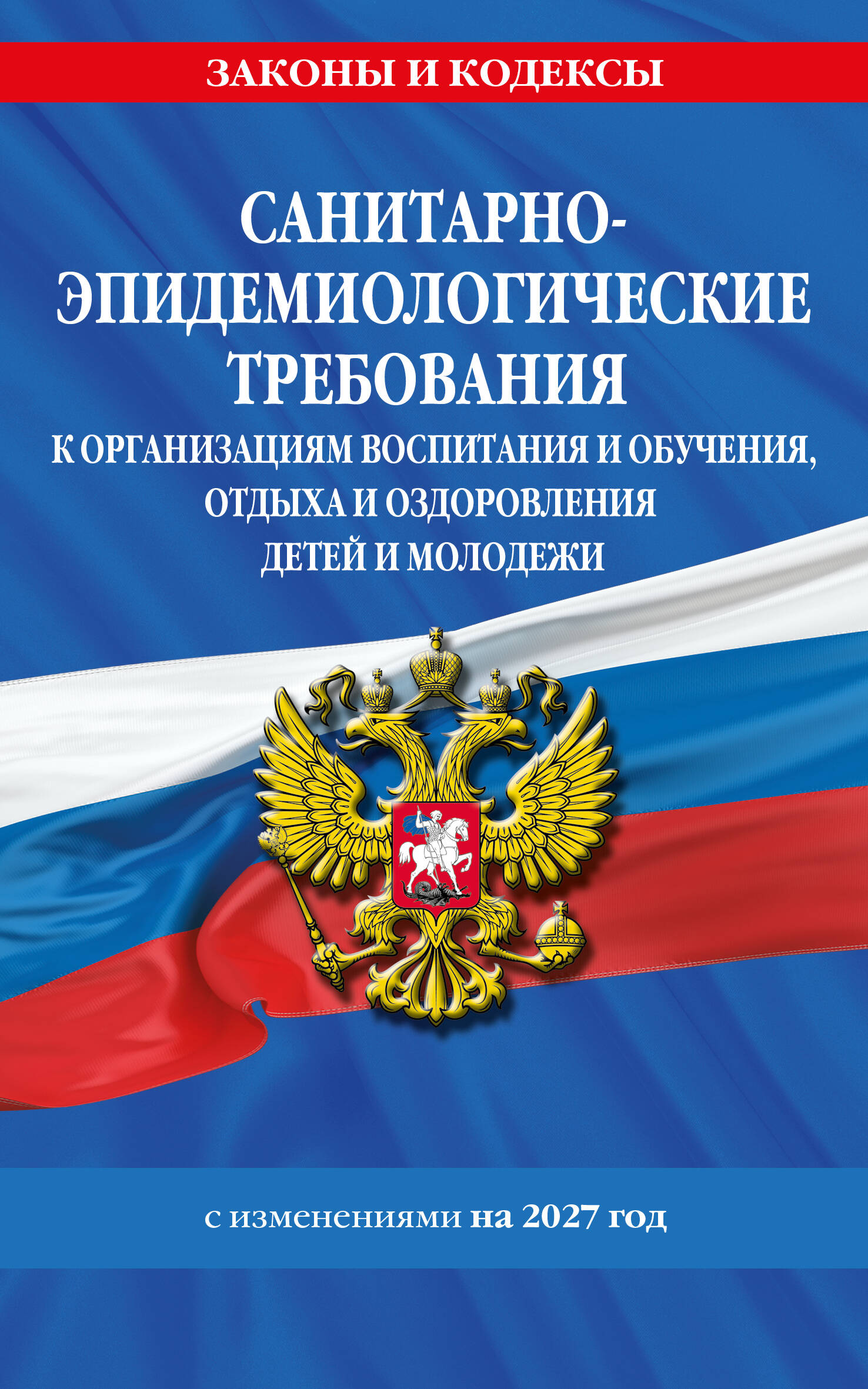 СанПин СП 2.4.2.4283-26 "Санитарно-эпидемиологические требования к организациям воспитания и обучения, отдыха и оздоровления детей и молодежи" с изм. на 2027 г.