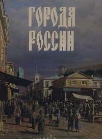 Города России