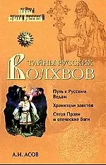 Тайны русских волхвов