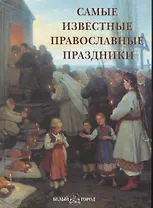 Самые известные православные праздники