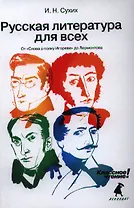 Русская литература для всех. Классное чтение! (От "Слова о полку Игореве" до Лермонтова)