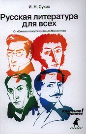 Русская литература для всех. Классное чтение! (От "Слова о полку Игореве" до Лермонтова)