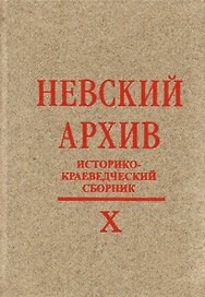 Невский архив: Историко-краеведческий сборник. Вып. X