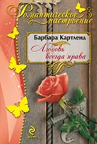 Любовь всегда права