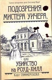 Подозрения мистера Уичера, или Убийство на Роуд-Хил
