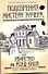 Подозрения мистера Уичера, или Убийство на Роуд-Хил - 0