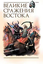 Великие сражения Востока : сборник
