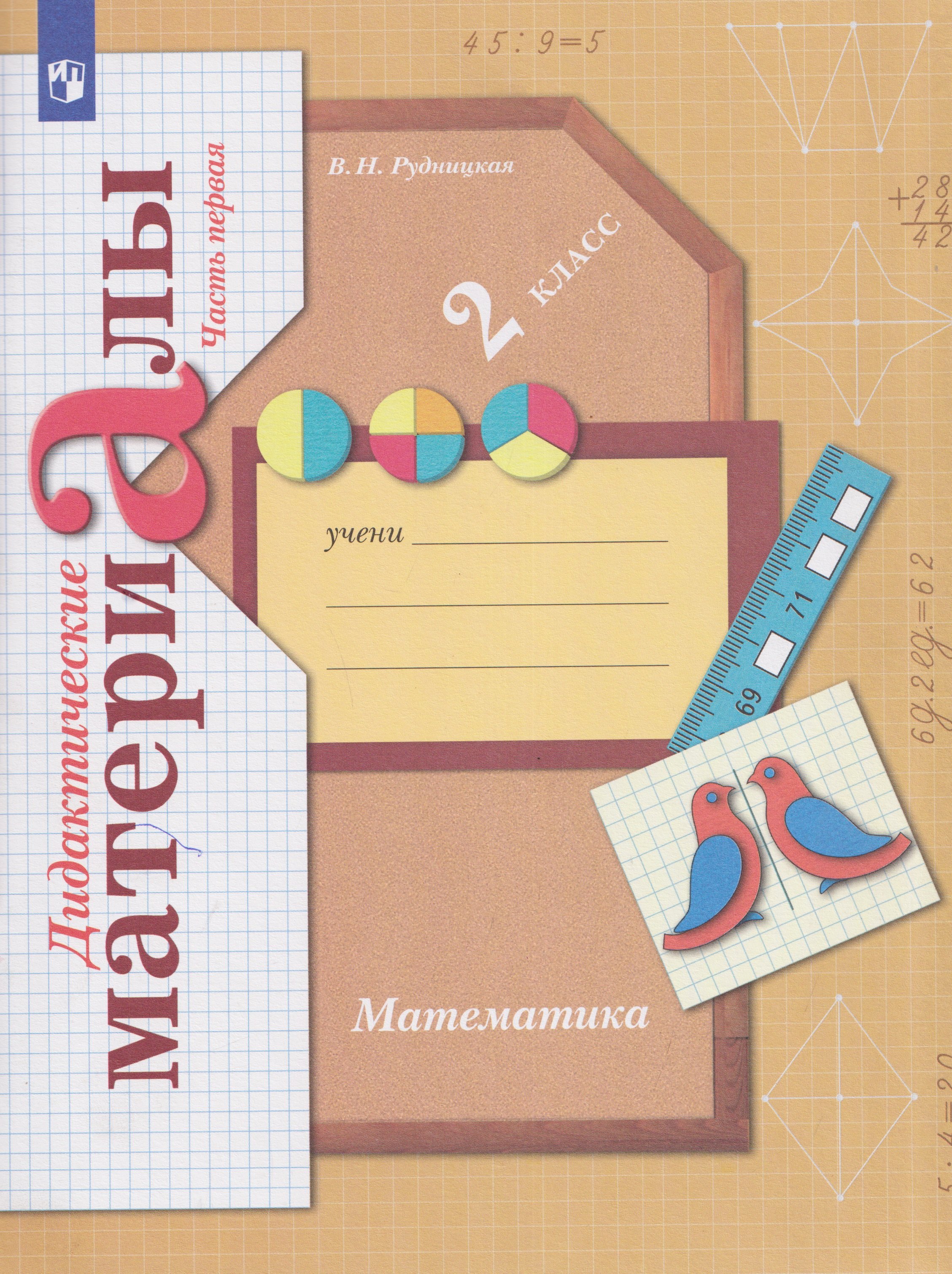 

Математика. 2 класс. Дидактические материалы. В 2 частях. Часть 1