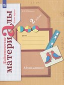 Математика. 2 класс. Дидактические материалы. В 2 частях. Часть 1 - 0