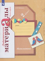 Математика. 2 класс. Дидактические материалы. В 2 частях. Часть 1