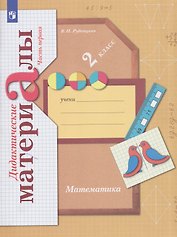 Математика. 2 класс. Дидактические материалы. В 2 частях. Часть 1