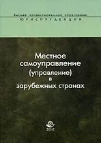 Местное самоуправление (управление) в зарубежных странах: Учебное пособие