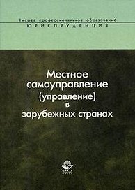 Местное самоуправление (управление) в зарубежных странах: Учебное пособие