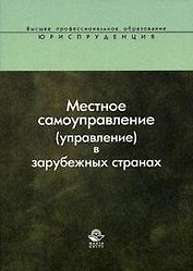 Местное самоуправление (управление) в зарубежных странах: Учебное пособие