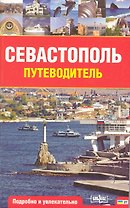 Севастополь. Путеводитель. Подробно и увлекательно / (мягк) (Рыбари)