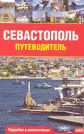 Севастополь. Путеводитель. Подробно и увлекательно / (мягк) (Рыбари)