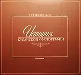 История Кубанской фотографии